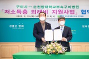 구미시↔순천향대학교부속구미병원「저소득층 외래비 지원사업」협약 체결