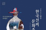 영주 한국선비문화축제, 온 가족이 즐기는 행사 ’풍성‘