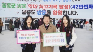 울릉군, 입도객 42만 번째  역대 최고 입도 기록 이벤트 개최
