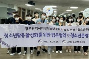 수성구-광주, 청소년운영위원회 간 교류 협약 체결