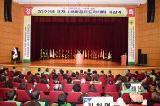 2022년 김천시새마을지도자대회 개최