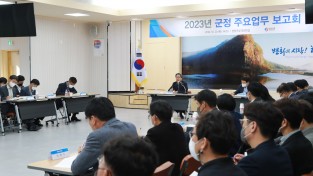 영양군, 2023년 군정 주요업무 보고회 개최