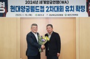 예천군, 2024년 세계양궁연맹 현대양궁월드컵대회 유치 성공