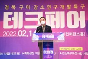 경북 구미 강소연구개발특구 테크페어 개최