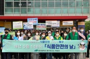 북구보건소, ‘제21회 식품안전의 날’캠페인 전개