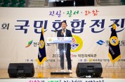 구미시, 제21회 국민화합 전진대회 개최