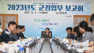 청도군, 2023년도 군정업무 보고회 개최