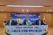 김천시, ㈜테스크 경북 PRIDE 기업 선정