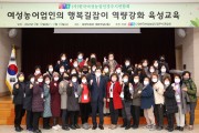 (사)한국여성농업인 경주시연합회, 여성농어업인 행복길잡이 교육 실시