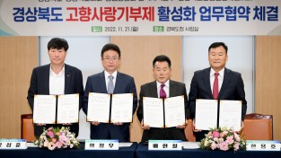 경북도, 고향사랑기부제 활성화 위한 업무협약 체결