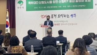 영주시, ‘산림ICT 융합 활성화 포럼’ 개최