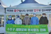 수성구 새마을회, 임시선별검사소에서 자원봉사 활동 전개