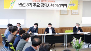 울진군, 민선8기 주요 공약사항 및 현안사업 점검회의 개최