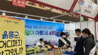 울릉군, 2022 경상북도 식품박람회 참가