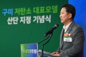 구미국가산업단지 저탄소 대표모델 산단 지정 기념식 개최