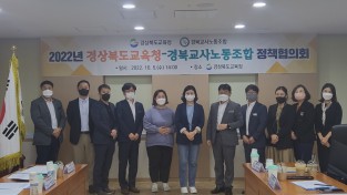 경북교육청-경북교사노조 정책협의회 개최
