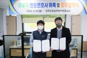 성주군 군청직협, 멘토변호사 위촉 및 업무협약식 개최