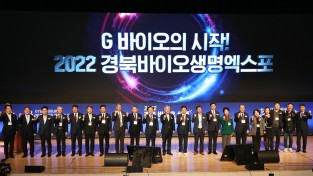 2022 경북 바이오 생명 엑스포 개최