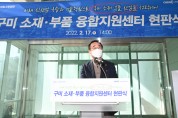 구미 소재부품 융합지원센터 현판식 개최