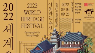 ‘2022 세계유산축전: 경북도 안동·영주’서 9월 3일 개막