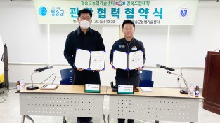 청송군↔경북도립대학교 관·학 협력 협약 체결