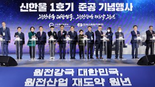 경북의 13번째 원전, 신한울 1호기 드디어 준공