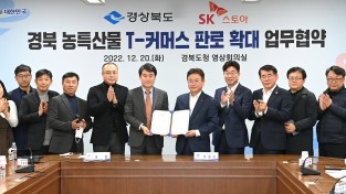 경북도, SK스토아와 농특산물 판로확대 업무협약 체결