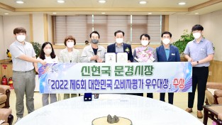 신현국 문경시장, 2022 제6회 대한민국 소비자 평가 우수 대상 수상
