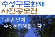 수성가족문화재지킴이, 사진공모전 개최