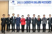 경북도, 대한민국 에너지 국민대전 개최