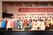 경북 여성당체협의회 신년교례회 개최