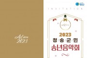 청송군,‘청송군민 송년음악회’ 개최