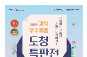 경북 우수제품 모인다!‘2024 설맞이 도청 특판전’개최