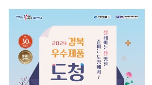 경북 우수제품 모인다!‘2024 설맞이 도청 특판전’개최