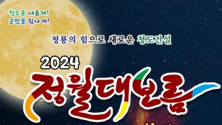 청도군, 정월대보름 민속한마당 행사 개최