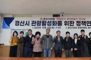 경산시의회 의원연구단체, '관광도시 경산만들기 연구팀' 중간보고회