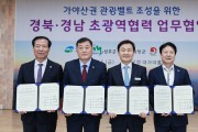 '가야산권 관광벨트 조성' 경북·경남 초광역협력 협약식 개최