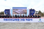 김천 혁신도시, 국토안전교육원 착공식 개최