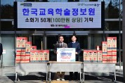 한국교육학술정보원 동구청에 소화기 50개 기탁