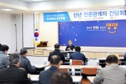 영양군, 새해 언론관계자 간담회 개최