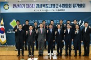 경산시, 경북 시장군수협의회 정기회의 개최