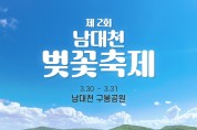 의성군, 제2회 남대천 벚꽃축제 개최
