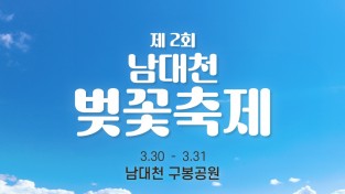 의성군, 제2회 남대천 벚꽃축제 개최