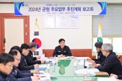 청송군,‘2024년도 군정 주요업무 보고회’개최