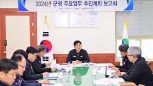 청송군,‘2024년도 군정 주요업무 보고회’개최