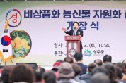성주군, 비상품화 농산물 자원화센터 개장식 개최