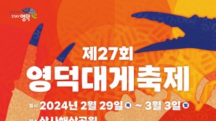제27회 영덕대게축제 개막 예정 (2.29~3.3)