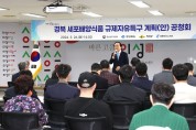 의성군, 세포배양식품 산업화 규제자유특구 공청회 개최