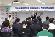 의성군, 세포배양식품 산업화 규제자유특구 공청회 개최