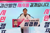 최경환 예비후보“시민 캠프”개소식에 지지자 3천명 운집